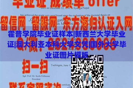 霍普学院毕业证样本|新西兰大学毕业证|澳大利亚本科大学文凭|国外大学毕业证图片模版