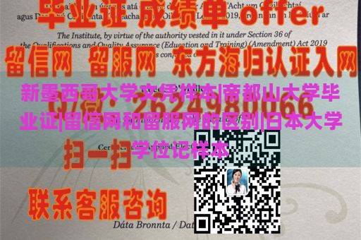 新墨西哥大学文凭样本|帝都山大学毕业证|留信网和留服网的区别|日本大学学位记样本