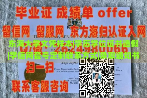 东海大学文凭样本|学历学位证书造假|学信网套号定制联系方式|录取通知书