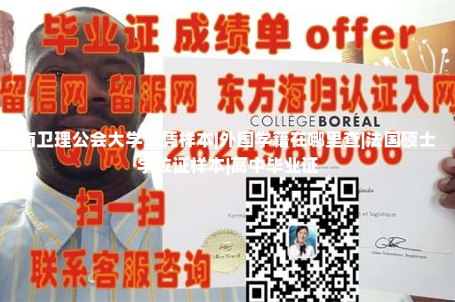 基尔大学毕业证样本|帝都山大学毕业证|学信网学历认证截图|成绩单图片