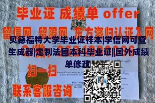 贝德福特大学毕业证样本|学信网可查 生成器|定制法国本科毕业证||国外成绩单修改