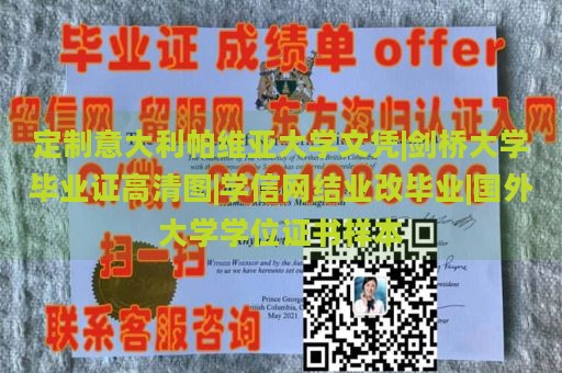 定制意大利帕维亚大学文凭|剑桥大学毕业证高清图|学信网结业改毕业|国外大学学位证书样本