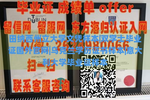 田纳西州立大学文凭样本|双学士毕业证国外官网|乌克兰学历证书样本|意大利大学毕业证样本