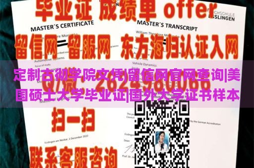 定制古彻学院文凭|留信网官网查询|美国硕士大学毕业证|国外大学证书样本