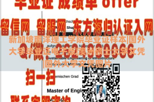 新加坡南洋理工学院毕业证样本|国外大学毕业证电子版|澳洲硕士大学文凭|国外大学文凭图片