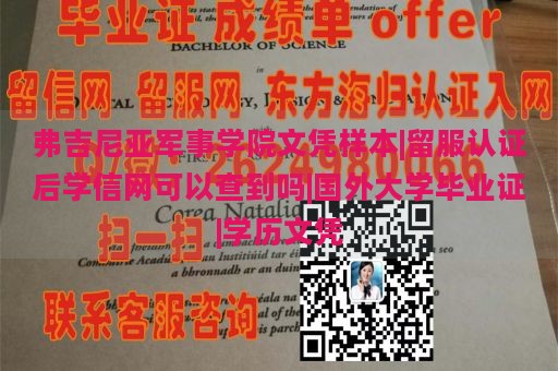 弗吉尼亚军事学院文凭样本|留服认证后学信网可以查到吗|国外大学毕业证|学历文凭