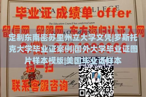 定制东南密苏里州立大学文凭|罗斯托克大学毕业证案例|国外大学毕业证图片样本模版|美国毕业证样本