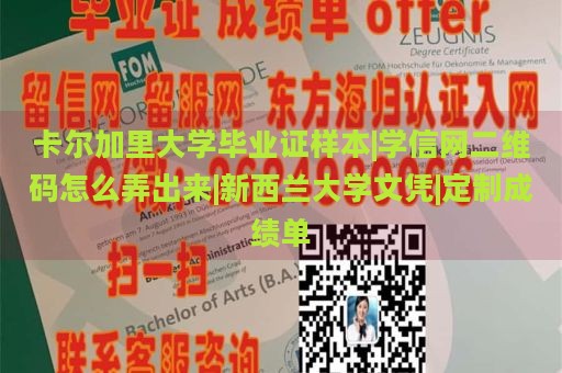 卡尔加里大学毕业证样本|学信网二维码怎么弄出来|新西兰大学文凭|定制成绩单