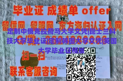 定制中俄克拉荷马大学文凭|昆士兰科技大学毕业证|定制韩国大学文凭|英国大学毕业证模版