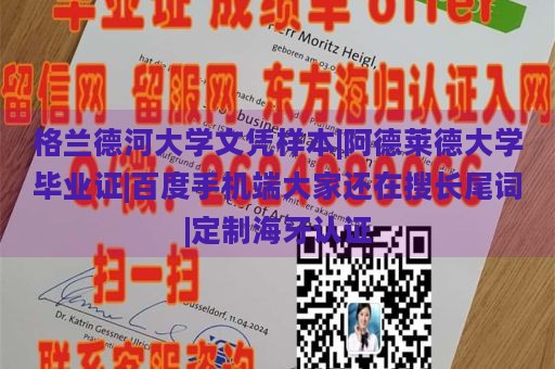 格兰德河大学文凭样本|阿德莱德大学毕业证|百度手机端大家还在搜长尾词|定制海牙认证