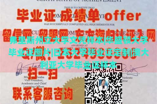 弗里斯州立大学文凭样本|华盛顿大学毕业证图片|日本大学毕业证定制|澳大利亚大学毕业证样本