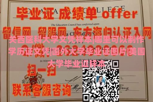 关西医科大学文凭样本|哪里可以制作学历证文凭|国外大学毕业证图片|美国大学毕业证样本