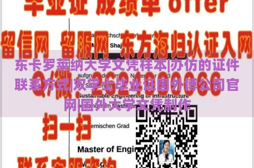 东卡罗莱纳大学文凭样本|办仿的证件联系方式|双学士毕业证国外博公司官网|国外大学文凭制作