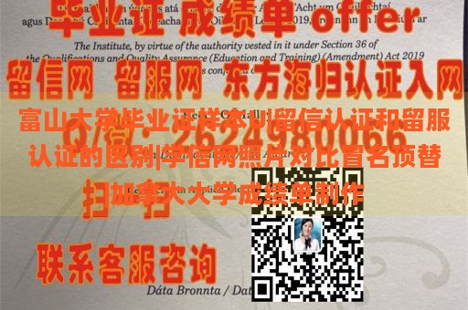 富山大学毕业证样本U|留信认证和留服认证的区别|学信网照片对比冒名顶替|加拿大大学成绩单制作