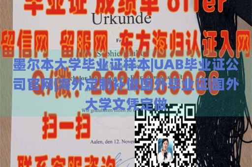 墨尔本大学毕业证样本|UAB毕业证公司官网|海外定制补做国外毕业证|国外大学文凭定做