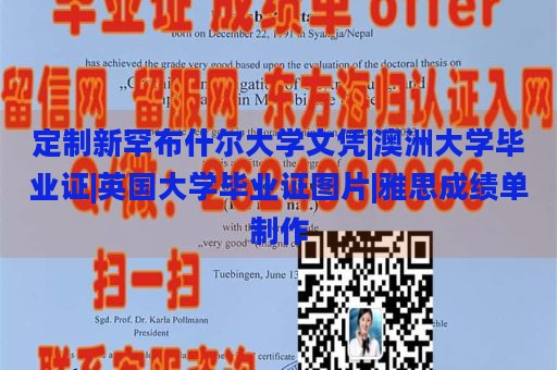 定制新罕布什尔大学文凭|澳洲大学毕业证|英国大学毕业证图片|雅思成绩单制作