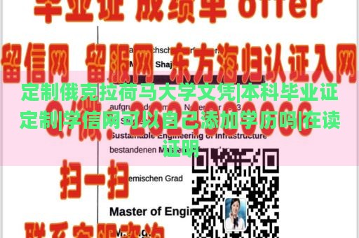 定制俄克拉荷马大学文凭|本科毕业证定制|学信网可以自己添加学历吗|在读证明