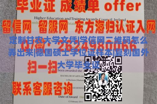 定制甘农大学文凭|学信网二维码怎么弄出来|德国硕士学位证样本|复刻国外大学毕业证