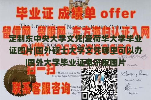 定制东中央大学文凭|爱荷华大学毕业证图片|国外硕士大学文凭哪里可以办|国外大学毕业证电子版图片