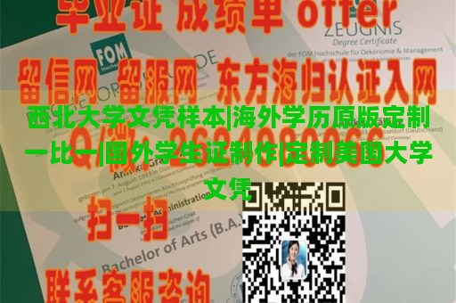 西北大学文凭样本|海外学历原版定制一比一|国外学生证制作|定制美国大学文凭