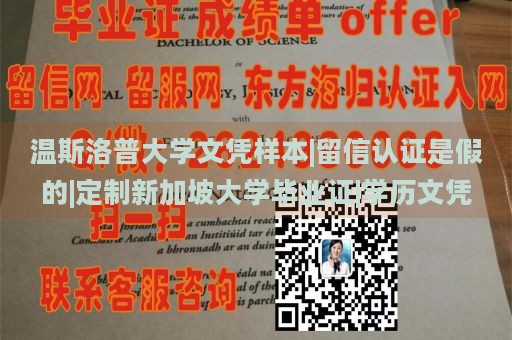 温斯洛普大学文凭样本|留信认证是假的|定制新加坡大学毕业证|学历文凭