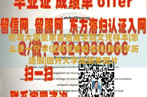 伦敦大学皇家霍洛威学院文凭样本|怎么买一个学信网可查的本科|海外学历造假|国外大学成绩单图片