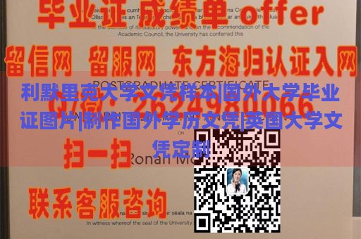 利默里克大学文凭样本|国外大学毕业证图片|制作国外学历文凭|英国大学文凭定制