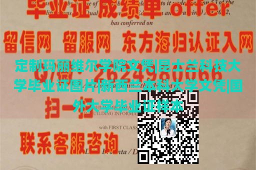 定制玛丽维尔学院文凭|昆士兰科技大学毕业证图片|新西兰本科大学文凭|国外大学毕业证样本