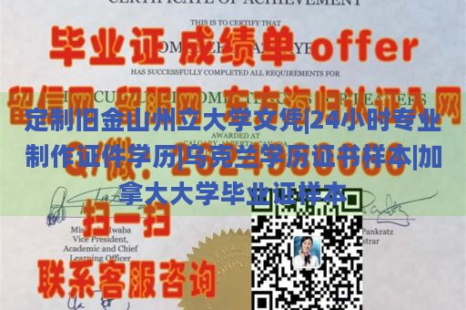 定制旧金山州立大学文凭|24小时专业制作证件学历|乌克兰学历证书样本|加拿大大学毕业证样本