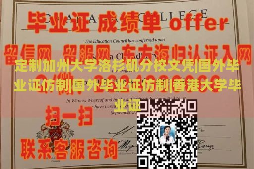 定制加州大学洛杉矶分校文凭|国外毕业证仿制|国外毕业证仿制|香港大学毕业证