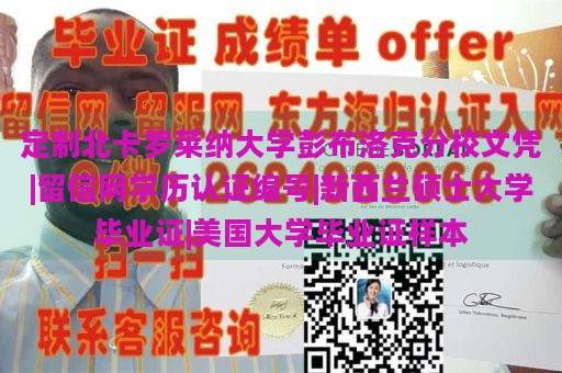 定制北卡罗莱纳大学彭布洛克分校文凭|留信网学历认证编号|新西兰硕士大学毕业证|美国大学毕业证样本