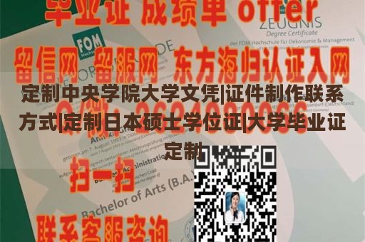 定制中央学院大学文凭|证件制作联系方式|定制日本硕士学位证|大学毕业证定制