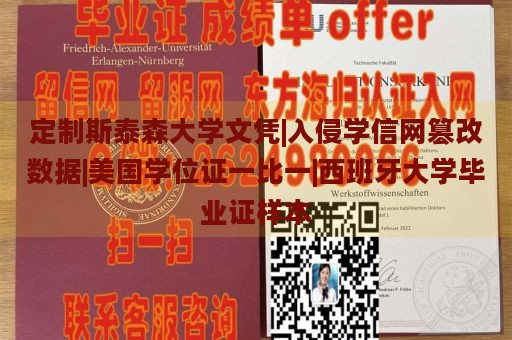 定制斯泰森大学文凭|入侵学信网篡改数据|美国学位证一比一|西班牙大学毕业证样本