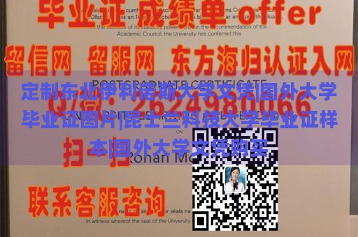 定制东北伊利诺斯大学文凭|国外大学毕业证图片|昆士兰科技大学毕业证样本|国外大学文凭购买