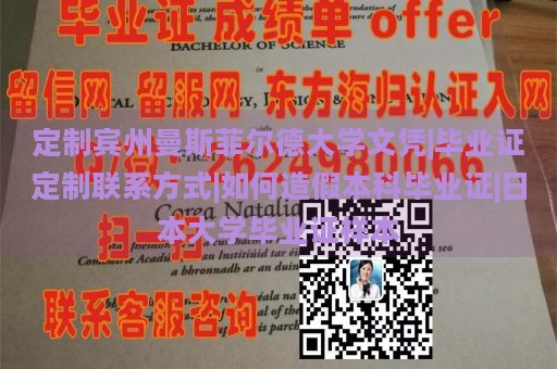 定制宾州曼斯菲尔德大学文凭|毕业证定制联系方式|如何造假本科毕业证|日本大学毕业证样本