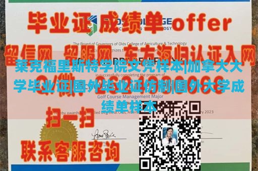 莱克福里斯特学院文凭样本|加拿大大学毕业证|国外毕业证仿制|国外大学成绩单样本