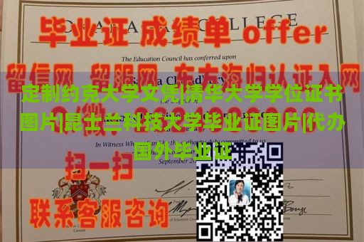 定制约克大学文凭|清华大学学位证书图片|昆士兰科技大学毕业证图片|代办国外毕业证