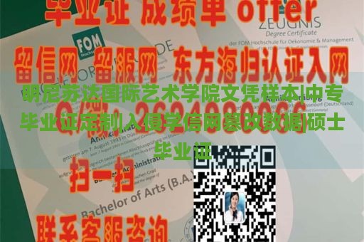 明尼苏达国际艺术学院文凭样本|中专毕业证定制|入侵学信网篡改数据|硕士毕业证