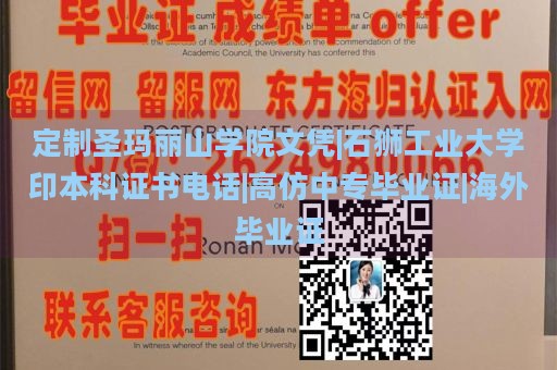 定制圣玛丽山学院文凭|石狮工业大学印本科证书电话|高仿中专毕业证|海外毕业证