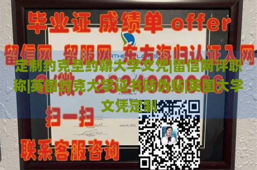 定制约克圣约翰大学文凭|留信网评职称|英国约克大学证书防伪贴|英国大学文凭定制