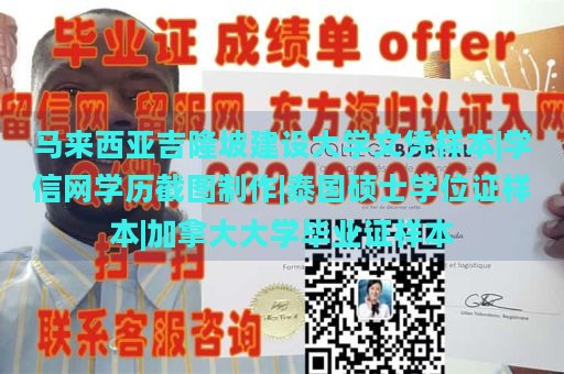 马来西亚吉隆坡建设大学文凭样本|学信网学历截图制作|泰国硕士学位证样本|加拿大大学毕业证样本