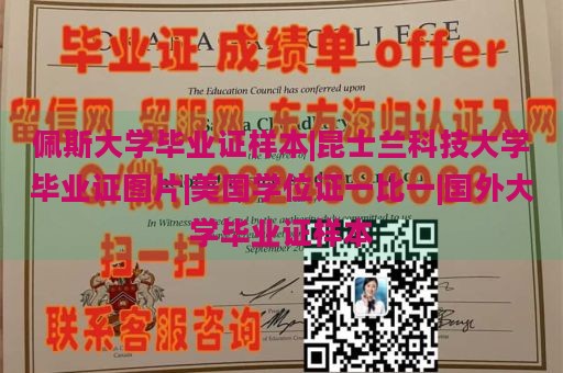 佩斯大学毕业证样本|昆士兰科技大学毕业证图片|美国学位证一比一|国外大学毕业证样本