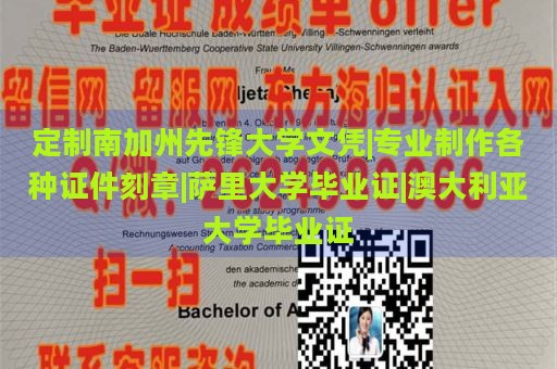 定制南加州先锋大学文凭|专业制作各种证件刻章|萨里大学毕业证|澳大利亚大学毕业证