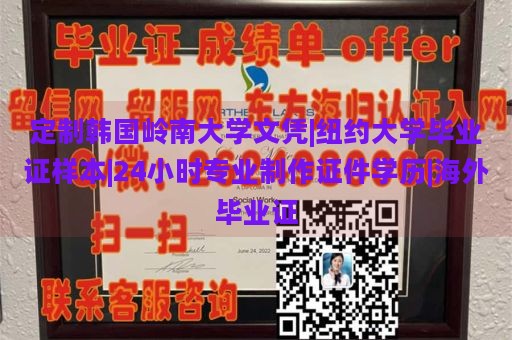 定制韩国岭南大学文凭|纽约大学毕业证样本|24小时专业制作证件学历|海外毕业证