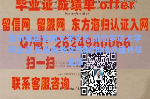 定制韩国全南大学文凭|班加罗尔大学毕业证|长春海外文凭制作|代办国外毕业证