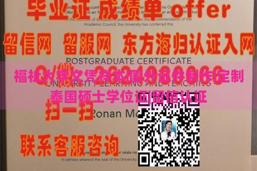 福祉大学文凭样本|国外证件制作|定制泰国硕士学位证|留信认证