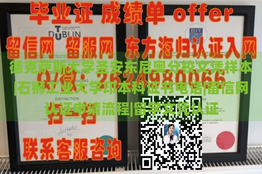 德克萨斯大学圣安东尼奥分校文凭样本|石狮工业大学印本科证书电话|留信网认证申请流程|留学文凭认证