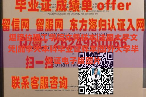 堪培拉理工学院文凭样本|法国大学文凭|加拿大本科毕业证样本|国外大学毕业证电子版图片