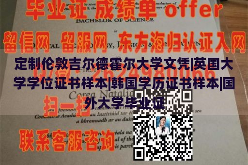 定制伦敦吉尔德霍尔大学文凭|英国大学学位证书样本|韩国学历证书样本|国外大学毕业证