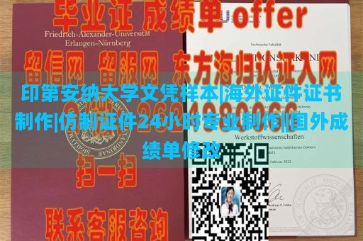 印第安纳大学文凭样本|海外证件证书制作|仿制证件24小时专业制作||国外成绩单修改